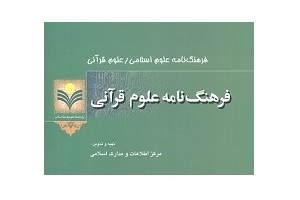 نسخه دیجیتالی فرهنگنامه علوم قرآنی منتشر شد